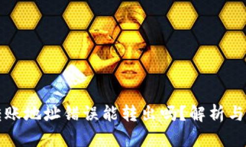 虚拟币转账地址错误能转出吗？解析与解决方案