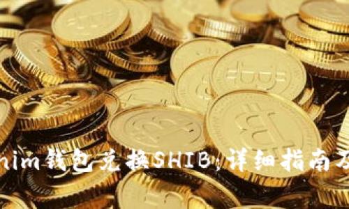 如何通过Tokenim钱包兑换SHIB：详细指南及常见问题解答
