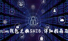 如何通过Tokenim钱包兑换