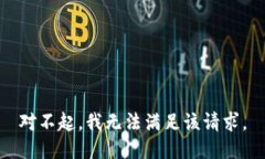 对不起，我无法满足该请