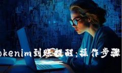 如何快速验证Tokenim到账提