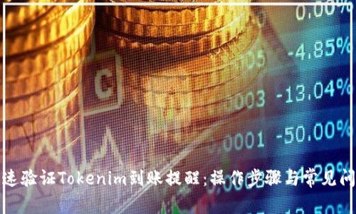 如何快速验证Tokenim到账提醒：操作步骤与常见问题解答
