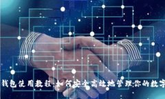 币安钱包使用教程：如何