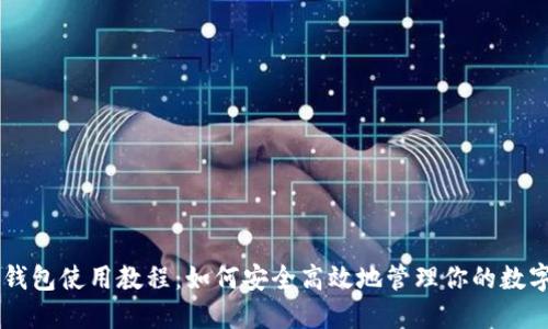 币安钱包使用教程：如何安全高效地管理你的数字资产