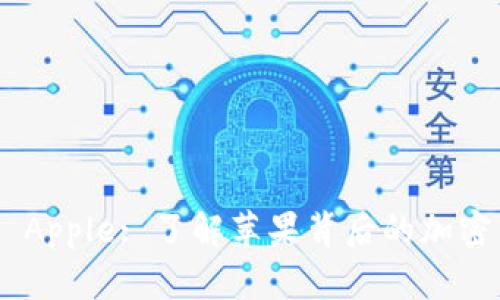 Tokenim Apple: 了解苹果背后的加密生态系统