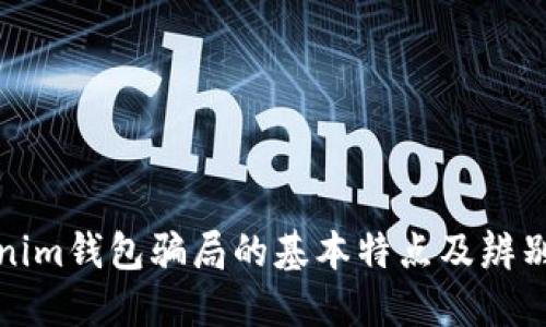 Tokenim钱包骗局的基本特点及辨别技巧