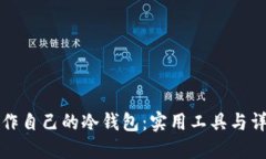 如何制作自己的冷钱包：