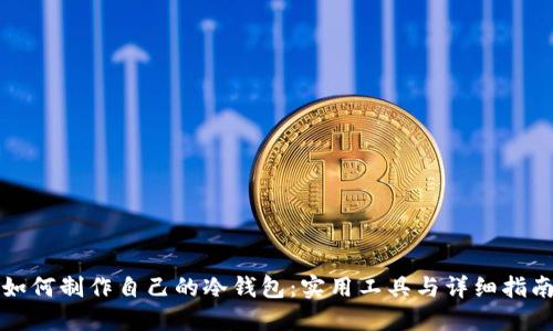 如何制作自己的冷钱包：实用工具与详细指南