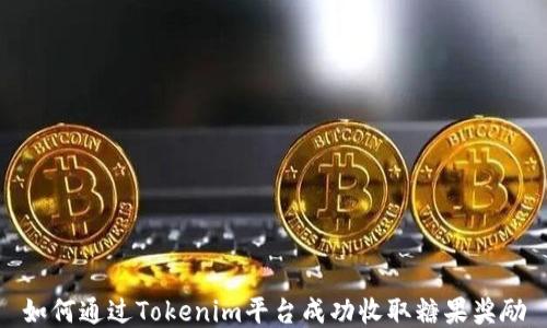 
如何通过Tokenim平台成功收取糖果奖励