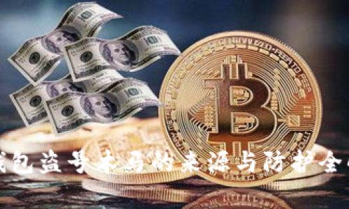 冷钱包盗号木马的来源与防护全解析