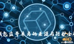 冷钱包盗号木马的来源与
