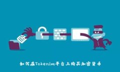 如何在Tokenim平台上购买加