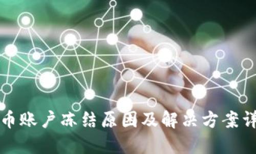 波币账户冻结原因及解决方案详解