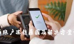 波币账户冻结原因及解决