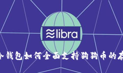 Tokenim冷钱包如何全面支持狗狗币的存储与管理