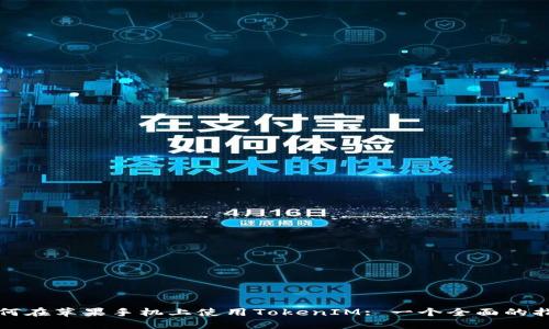 如何在苹果手机上使用TokenIM: 一个全面的指南