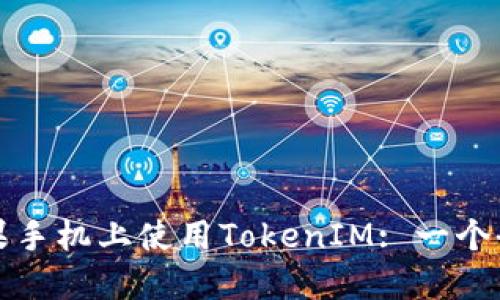 如何在苹果手机上使用TokenIM: 一个全面的指南