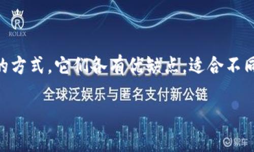 在区块链和加密货币的世界中，安全性始终是投资者和用户最关心的问题之一。冷钱包和硬件钱包是两种保存加密货币的方式。它们各有优缺点，适合不同类型的用户。在本文中，我们将详细探讨冷钱包和硬件钱包的概念、优劣势，以及如何选择适合自己的加密资产存储方案。

冷钱包与硬件钱包的深入分析：加密货币安全的选择