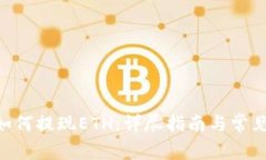 Tokenim如何提现ETH：详尽指