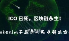以太坊钱包Tokenim不显示人