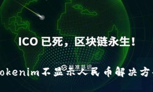 以太坊钱包Tokenim不显示人民币解决方案与使用指南