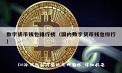 IM冷钱包如何实现无网转账