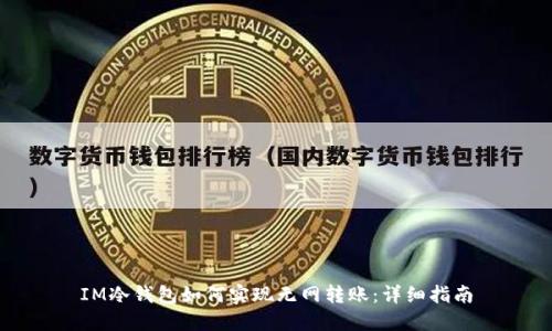 IM冷钱包如何实现无网转账：详细指南
