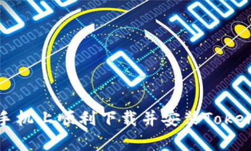 如何在安卓手机上顺利下载并安装Tokenim应用程序