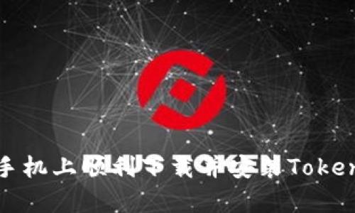 如何在安卓手机上顺利下载并安装Tokenim应用程序