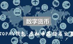 全方位解析TOPAY钱包：虚拟