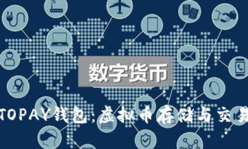 全方位解析TOPAY钱包：虚拟币存储与交易的最佳选择