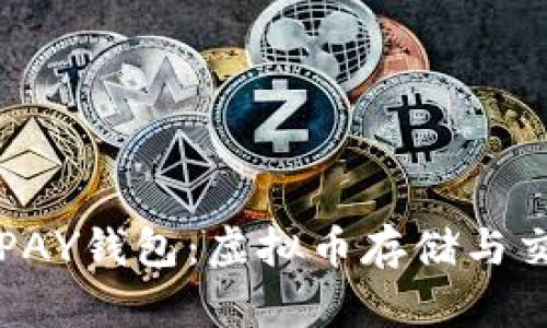 全方位解析TOPAY钱包：虚拟币存储与交易的最佳选择