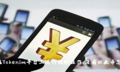 如何在Tokenim平台上进行转