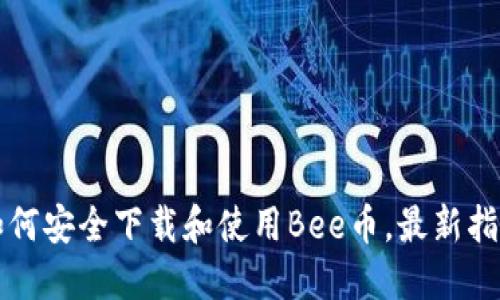 如何安全下载和使用Bee币，最新指南
