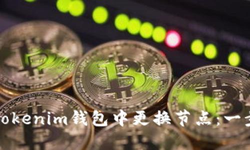 如何在Tokenim钱包中更换节点：一步步指南