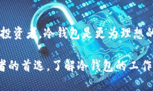   TRC20链冷钱包：安全存储TRC20代币的最佳选择 / 

 guanjianci TRC20冷钱包, 数字货币安全, TRC20存储 /guanjianci 

随着区块链技术的发展，数字货币的应用场景越来越广泛，特别是TRC20代币逐渐受到投资者的关注。为了确保这些代币的安全，许多用户选择使用冷钱包来存储他们的数字资产。在这篇文章中，我们将详细探讨TRC20链冷钱包的定义、工作原理，以及如何选择合适的冷钱包。为了更深入理解冷钱包的优势，我们还会回答一些相关问题。

什么是TRC20链冷钱包？
TRC20链冷钱包是一种用于存储TRC20代币的数字钱包，它是离线存储的方式。冷钱包与热钱包的最大区别在于，冷钱包在没有互联网连接的情况下操作，从而大大降低了黑客攻击和网络攻击的风险。

在TRC20链上，所有的交易和代币都是基于智能合约，具有高效、透明和不可篡改的特点。TRC20代币是基于TRON区块链协议的一种标准代币，具有较低的交易费用和较快的交易确认时间。选择冷钱包存储TRC20代币，能够为用户提供更高级别的安全性和隐私保护。

TRC20冷钱包的工作原理
TRC20冷钱包的基本工作原理是通过将私钥存储在离线环境中，防止网络攻击和恶意软件的入侵。冷钱包可以是硬件设备（如Ledger或Trezor），也可以是纸质钱包或其他形式的离线存储设备。

使用冷钱包时，用户需要首先生成一个公私钥对。私钥用于签署交易，而公钥则用于接收代币。用户可以在冷钱包中生成和管理这些密钥，而不会将私钥暴露给互联网上的任何服务。交易一旦准备好，用户可以将交易数据和签名通过安全的方式传输到互联网上的热钱包，以完成交易。

如何选择合适的TRC20冷钱包
选择合适的TRC20冷钱包时，用户需要考虑多个因素，包括安全性、易用性、兼容性和价格等。以下是一些关键的选择标准：

ul
  listrong安全性：/strong冷钱包的安全性是首要考虑因素，用户应选择经过验证的品牌和设备，并确保它们具有强大的安全功能。/li
  listrong易用性：/strong钱包的用户界面应该简单易用，尤其是对新手用户来说，直观的界面能够减少操作错误的风险。/li
  listrong兼容性：/strong确保冷钱包支持TRC20代币，以及用户可能持有的其他数字资产。/li
  listrong价格：/strong冷钱包的价格差异很大，用户需要根据自己的预算选择合适的设备。/li
/ul

TRC20链冷钱包的优势
使用TRC20链冷钱包有许多明显的优势：

ul
  listrong高度安全：/strong由于冷钱包不连接到互联网，它们能够大幅降低被黑客攻击的风险。/li
  listrong隐私保护：/strong用户的私钥永远不会被存储在在线平台上，使得用户的隐私得以保护。/li
  listrong长期存储：/strong冷钱包非常适合长期存储，用户能够放心地保存他们的数字资产而无需频繁检查。/li
/ul

TRC20冷钱包的劣势
尽管冷钱包有许多优势，但它们也并非完美，用户还需了解它们的一些劣势：

ul
  listrong不便捷：/strong冷钱包在发起交易时较为繁琐，因为用户需要将离线设备连接到网络。/li
  listrong成本较高：/strong优质的冷钱包往往价格不菲，而一些用户可能更倾向于使用免费的热钱包。/li
/ul

相关疑问

1. 冷钱包比热钱包更安全吗？
冷钱包因其离线存储的特性，在安全性上相较于热钱包有显著优势。热钱包因为常态连接互联网，极易受到黑客攻击、病毒感染等风险。相反，冷钱包无法直接连接网络，使得黑客无法远程访问用户的私钥。因此，对于长时间需存放TRC20代币的投资者，冷钱包是一种更安全的选择。然而，也需注意冷钱包的安全管理，比如保护设备的物理安全、保持私钥的私密性等。

2. 如何生成TRC20冷钱包地址？
生成TRC20冷钱包地址的步骤并不复杂，但用户需要使用合适的冷钱包设备。以下是一般步骤：
ol
  li选择硬件冷钱包（如Ledger或Trezor）并完成设备初始化。/li
  li按照设备提供的指导生成新的公私钥对。/li
  li获取公钥并生成TRC20地址，用户可以通过区块链浏览器进行验证。/li
  li妥善保管私钥，并确保没有第三方可以获得。/li
/ol
生成的公钥即为用户的TRC20冷钱包地址，可以用于接收TRC20代币。

3. 冷钱包存储期限限制吗？
冷钱包本身并没有存储期限的限制。用户可以将TRC20代币长期存放在冷钱包中，直到决定交易或提现。然而，用户需要定期检查冷钱包的状态，确保设备的正常运作，不要将冷钱包长时间放置在易损或极端环境中，以免影响设备的安全性与有效性。

4. 如果冷钱包丢失了，我的TRC20代币怎么办？
如果冷钱包丢失，用户的TRC20代币的安全性将取决于对私钥的管理。很多冷钱包都提供助记词或备份恢复功能，用户应在安全之处记录下这些助记词。只要用户拥有助记词和私钥，即可在新的冷钱包中恢复资产。如果连助记词也忘记了，基本上就无法恢复这些代币，因此妥善保存助记词至关重要。

5. 冷钱包适合所有用户吗？
冷钱包并非适合所有用户。对于经常进行交易的用户，热钱包的便捷性和快速交易可能更符合他们的需求。然而，对于那些希望长期持有TRC20代币、注重安全和隐私的投资者，冷钱包是更为理想的选择。因此，用户应根据自己的需求、投资策略和使用习惯，选择合适的钱包类型。

总结来说，TRC20链冷钱包为用户提供了一种安全可靠的存储方式，可以有效防止网络攻击和黑客入侵。虽然在使用上可能相对不便，但其安全性无疑是许多长期投资者的首选。了解冷钱包的工作原理、选择标准及相关问题，将帮助用户更好地管理和保护他们的数字资产。