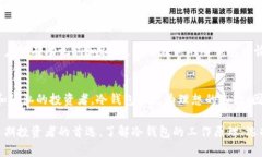   TRC20链冷钱包：安全存储