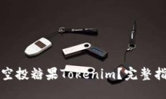 如何查询空投糖果Tokenim？