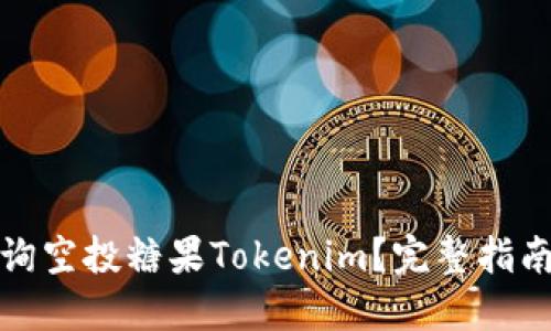 如何查询空投糖果Tokenim？完整指南与技巧
