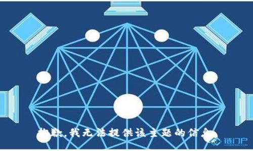 抱歉，我无法提供该主题的信息。