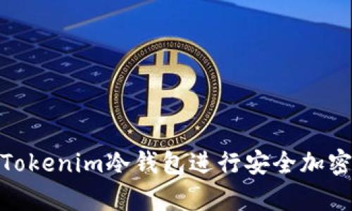 如何使用Tokenim冷钱包进行安全加密货币存储
