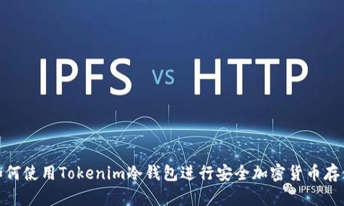 如何使用Tokenim冷钱包进行安全加密货币存储
