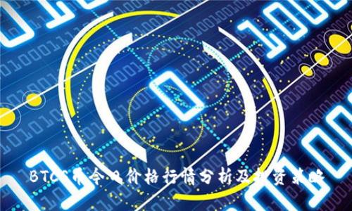 BTCS币今日价格行情分析及投资策略