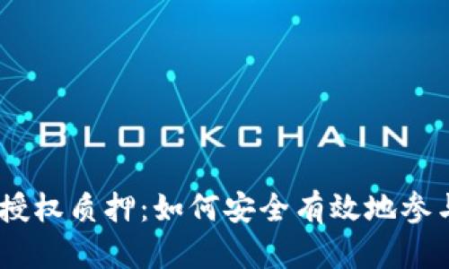 深入探讨Tokenim授权质押：如何安全有效地参与数字资产的质押？