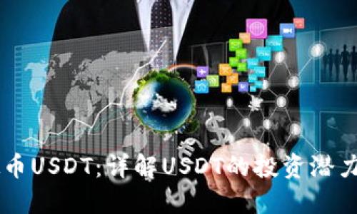 易币付虚拟币USDT：详解USDT的投资潜力与使用场景