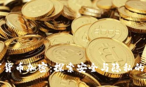 数字货币加密：探索安全与隐私的未来