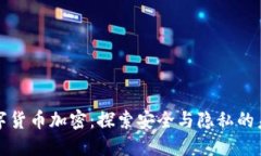 数字货币加密：探索安全