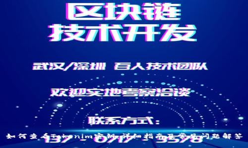 如何查看Tokenim密钥：详细指南及常见问题解答