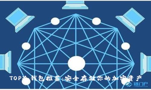 TOP冷钱包推荐：安全存储你的加密资产