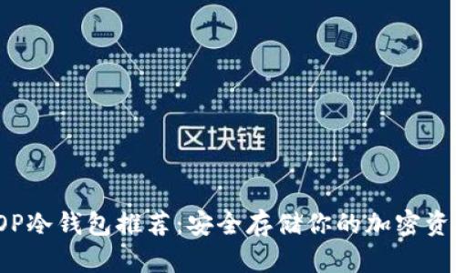 TOP冷钱包推荐：安全存储你的加密资产